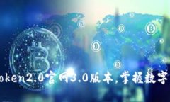 下载imToken2.0官网3.0版本，掌握数字资产安全