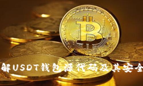 了解USDT钱包源代码及其安全性