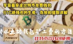 用USDT支付以太坊钱包矿工费的方法和注意事项