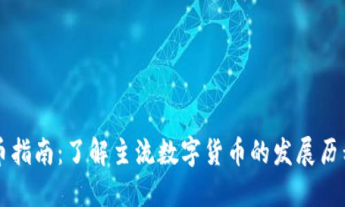 高级数字货币指南：了解主流数字货币的发展历程与投资价值