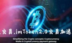 快捷交易，imToken2.0交易加