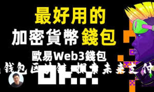 水滴钱包区块链：探索未来支付方式