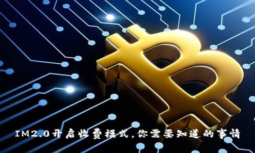 IM2.0开启收费模式，你需要知道的事情