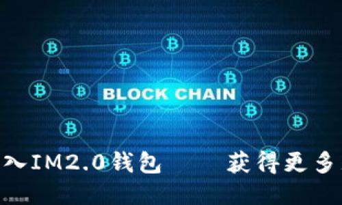 如何将CFX提入IM2.0钱包 – 获得更多封闭生态收益