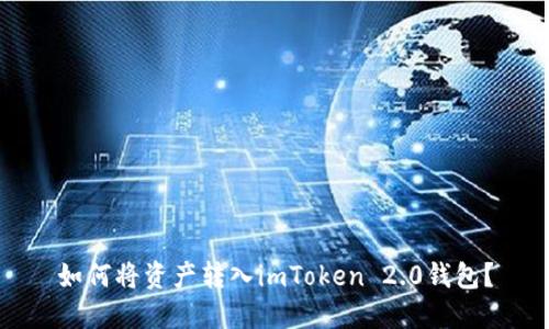 如何将资产转入imToken 2.0钱包？