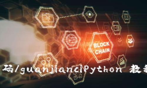 python, 破解, 比特币钱包, 钱包密码, 代码/guanjianciPython 教程及实战案例：Python 破解比特币钱包密码