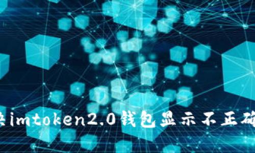 如何解决imtoken2.0钱包显示不正确的问题？