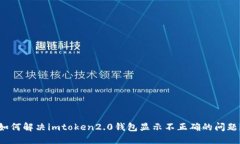 如何解决imtoken2.0钱包显示