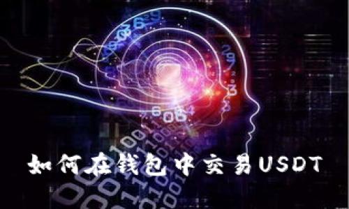 如何在钱包中交易USDT