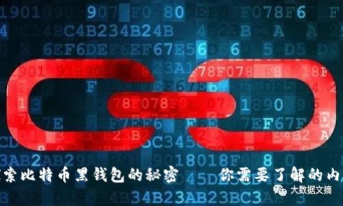 探索比特币黑钱包的秘密——你需要了解的内容