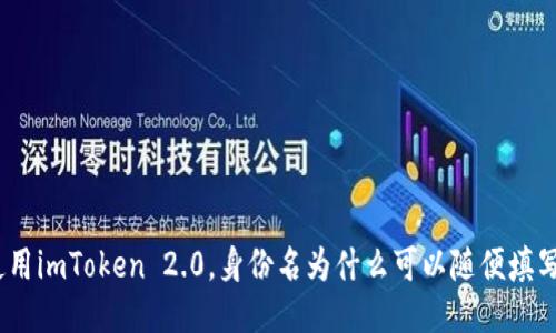 使用imToken 2.0，身份名为什么可以随便填写？