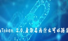 使用imToken 2.0，身份名为什么可以随便填写？