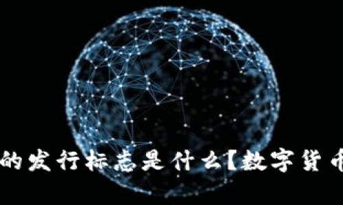 中国数字货币的发行标志是什么？数字货币市场现状分析