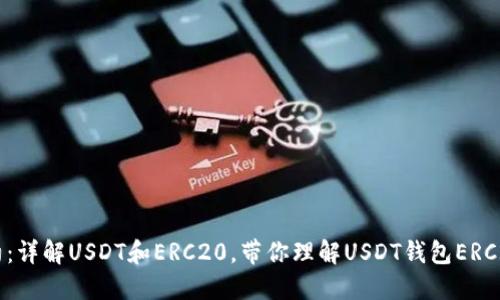 USDT钱包ERC20合约：详解USDT和ERC20，带你理解USDT钱包ERC20合约的原理和操作