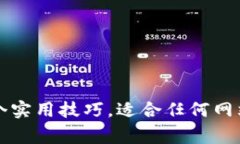 提高排名的6个实用技巧，适合任何网站/guanjian