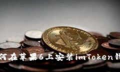 如何在苹果6上安装imToken钱包