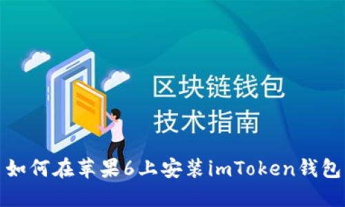 如何在苹果6上安装imToken钱包