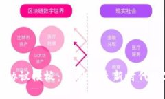 区块链钱包合作协议模板：共同打造新时代数字