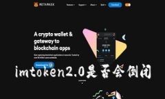 imtoken2.0是否会倒闭