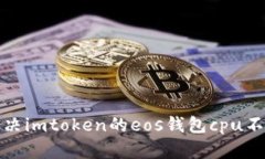 如何解决imtoken的eos钱包cpu不足问题