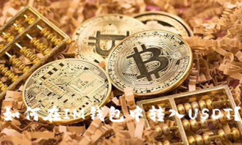 如何在IM钱包中转入USDT？