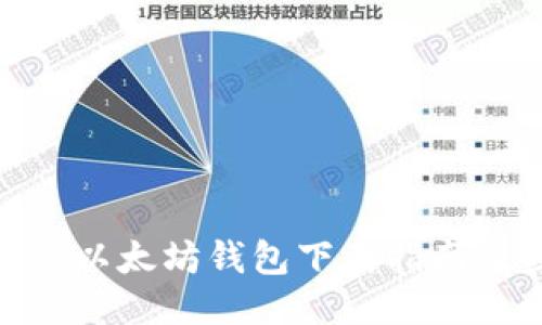 合法的以太坊钱包下载指南及步骤