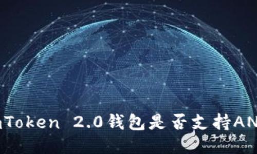 imToken 2.0钱包是否支持ANS？