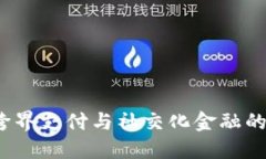 IM钱包，跨界支付与社交化