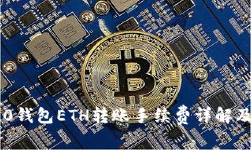 IM2.0钱包ETH转账手续费详解及指南