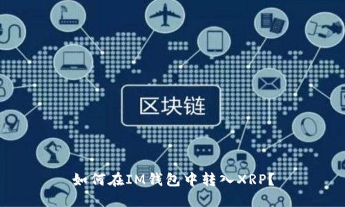 如何在IM钱包中转入XRP？