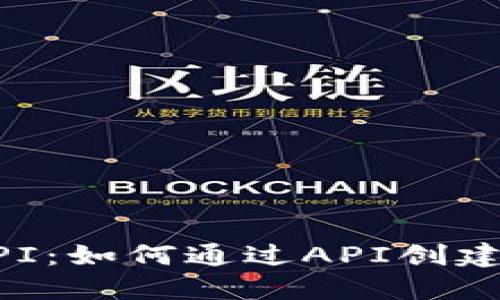 掌握比特币钱包Web API：如何通过API创建、管理和查询比特币钱包