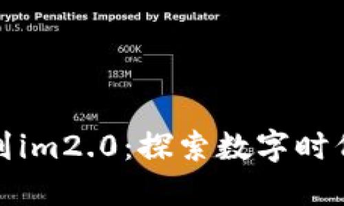 从火车提现比特币到im2.0：探索数字时代的钱包和通讯工具