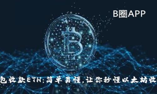 IM2.0钱包收款ETH：简单易懂，让你秒懂以太坊收款的方法