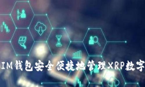 使用IM钱包安全便捷地管理XRP数字货币