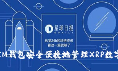 使用IM钱包安全便捷地管理XRP数字货币