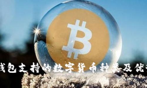 im冷钱包支持的数字货币种类及优势分析