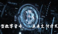 微信新型数字货币——未