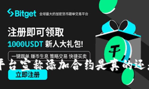 im2.0平台宣称添加合约是真的还是假的？