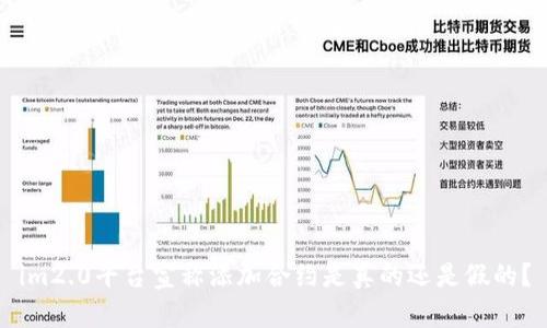 im2.0平台宣称添加合约是真的还是假的？