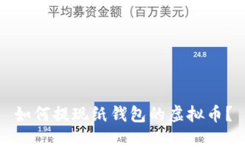 如何提现纸钱包的虚拟币？