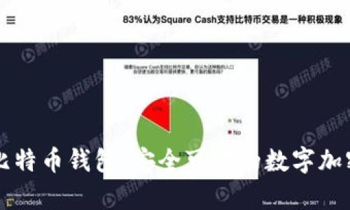 带钥匙的外网比特币钱包：安全可靠的数字加密存储解决方案