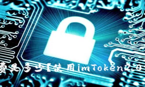 EOS imToken2.0手续费是多少？使用imToken2.0交易EOS需要注意什么？