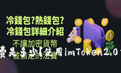 EOS imToken2.0手续费是多少？使用imToken2.0交易EOS需要注意什么？