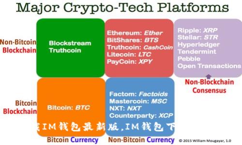 官网下载IM钱包最新版，IM钱包下载及使用指南