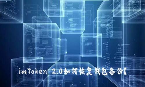 imToken 2.0如何恢复钱包备份？