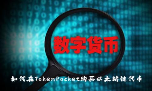 如何在TokenPocket购买以太坊链代币