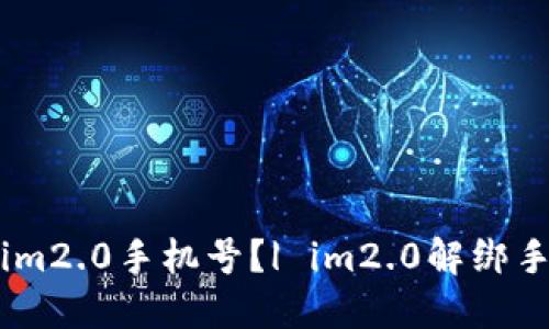 如何解绑im2.0手机号？| im2.0解绑手机号教程