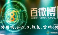 im2.0钱包官网停用吗，im2.0，钱包，官网，停用