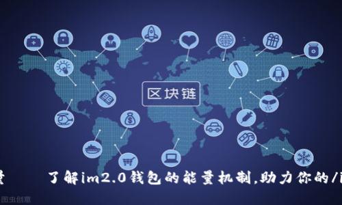 im2.0钱包能量——了解im2.0钱包的能量机制，助力你的/im2.0钱包能量