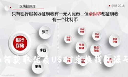 如何获取优质USDT兑换钱包源码？